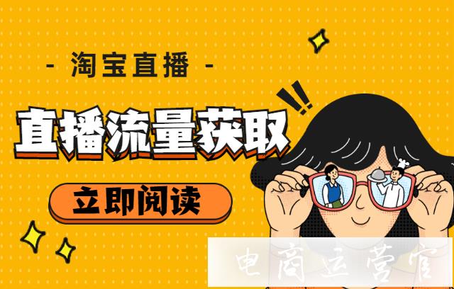 淘寶直播的流量如何運(yùn)營(yíng)?淘寶私域流量如何為直播間引流?